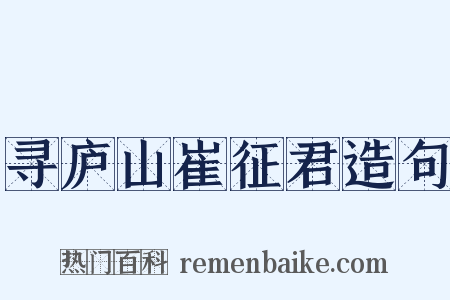 寻庐山崔征君造句是什么意思的图片